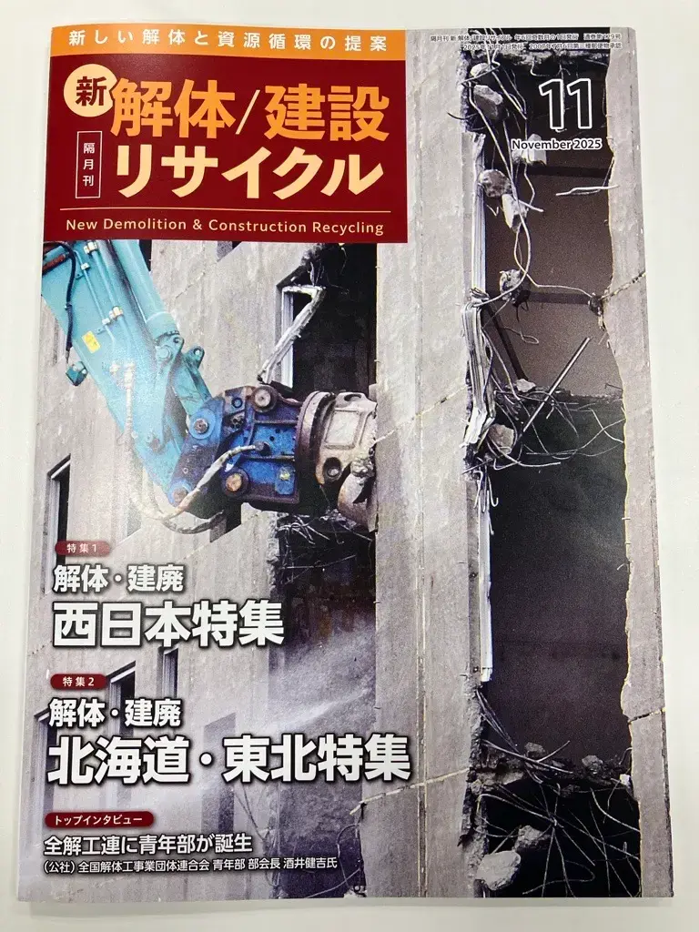 Cover of New Demolition & Construction Recycling magazine, featuring demolition machinery and construction recycling industry topics in Japan.